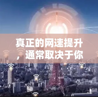 真正的网速提升,通常取决于你的物理网络环境(信号、带宽、路由器质量)和套餐本身。手机里没有任何一键加速的魔法能突破物理限制 真正的网速提升,通常取决于你的物理网络环境(信号、带宽、路由器质量)和套餐本身。手机里没有任何一键加速的魔法能突破物理限制