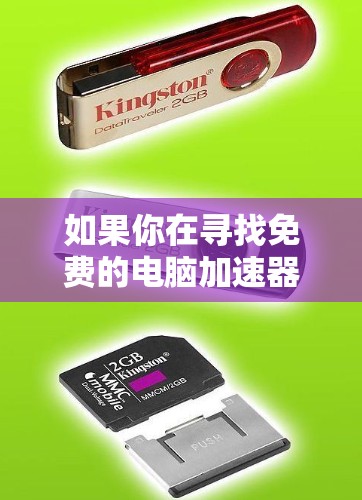 如果你在寻找免费的电脑加速器,以下是一些常见的免费工具和推荐,帮助你优化电脑性能 如果你在寻找免费的电脑加速器,以下是一些常见的免费工具和推荐,帮助你优化电脑性能