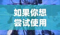 如果你想尝试使用免费加速器来访问网飞(Netflix)以下是一些可能的方法和工具,但请注意,使用这些工具可能会有风险或局限性 如果你想尝试使用免费加速器来访问网飞(Netflix)以下是一些可能的方法和工具,但请注意,使用这些工具可能会有风险或局限性
