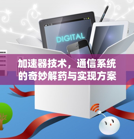 加速器技术,通信系统的奇妙解药与实现方案 加速器技术,通信系统的奇妙解药与实现方案