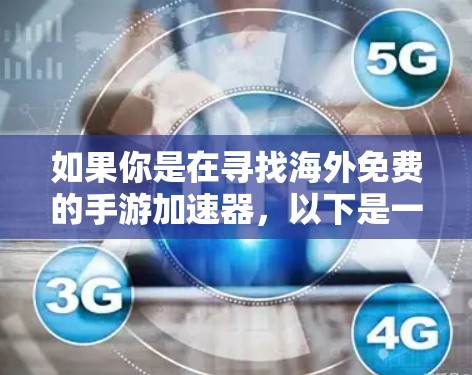 如果你是在寻找海外免费的手游加速器,以下是一些可能的选择和建议