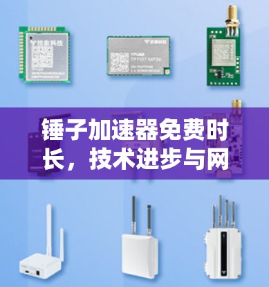 锤子加速器免费时长,技术进步与网络挑战