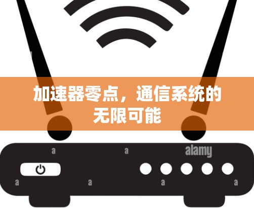 加速器零点,通信系统的无限可能