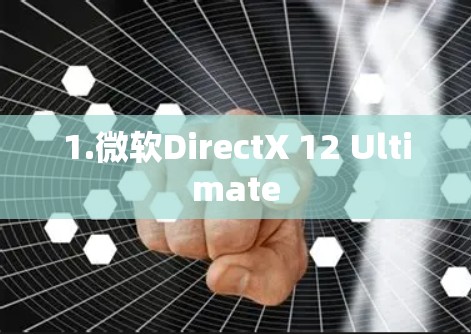 1.微软DirectX 12 Ultimate 1.微软DirectX 12 Ultimate