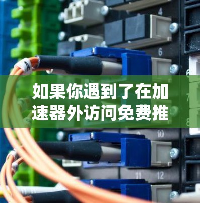 如果你遇到了在加速器外访问免费推特的问题,可以按照以下步骤尝试