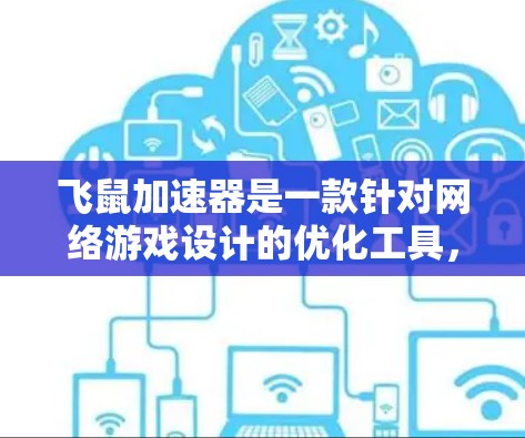 飞鼠加速器是一款针对网络游戏设计的优化工具,它可以帮助玩家降低延迟、提高游戏速度和连接质量。根据我的了解,飞鼠加速器确实是免费的,用户可以通过注册一个账号来使用其基本功能