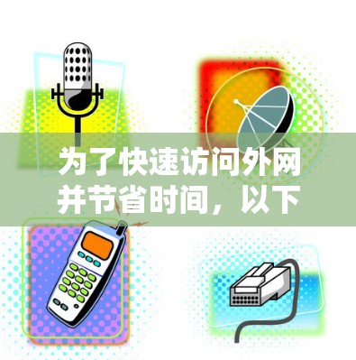 为了快速访问外网并节省时间,以下是针对免费时长加速器的分步指南