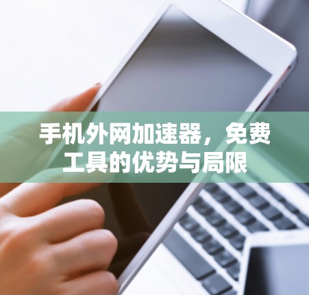 手机外网加速器,免费工具的优势与局限