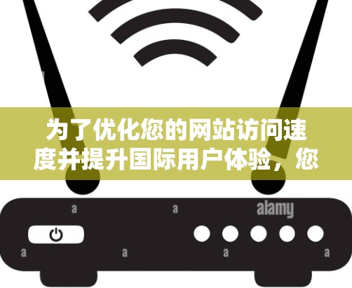 为了优化您的网站访问速度并提升国际用户体验,您可以考虑使用以下免费海外加速器工具。以下是详细的步骤指南