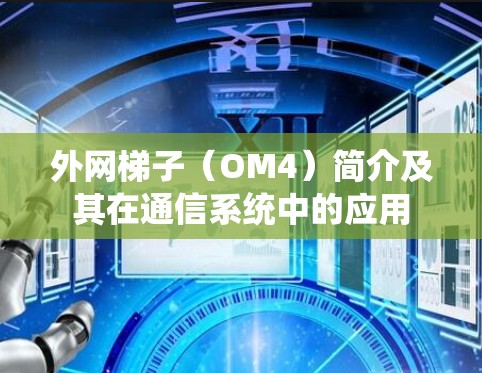 外网梯子(OM4)简介及其在通信系统中的应用