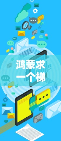 鸿蒙求一个梯子上外网 鸿蒙求一个梯子上外网