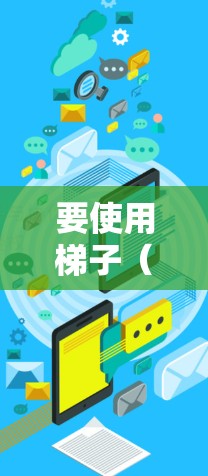 要使用梯子(VPN或代理服务器)访问外网,以下是一些免费的选项和建议