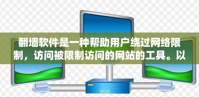 翻墙软件是一种帮助用户绕过网络限制,访问被限制访问的网站的工具。以下是关于t翻墙软件的详细介绍