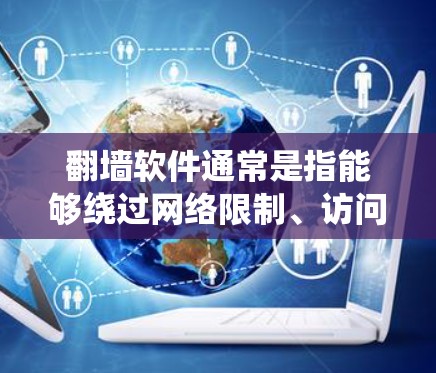 翻墙软件通常是指能够绕过网络限制、访问被屏蔽或限制访问的网站的工具。这些软件在某些国家和地区可能被用于访问国外的互联网资源,如社交媒体、视频平台或其他受限的网站