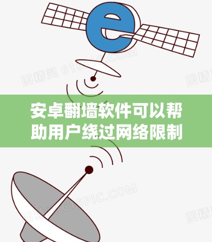 安卓翻墙软件可以帮助用户绕过网络限制,访问被屏蔽的网站或服务。但请注意,这些软件可能会涉及法律和安全风险。以下是一些常用的安卓翻墙软件和使用方法,但请谨慎处理