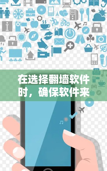 在选择翻墙软件时,确保软件来源可靠,避免使用非法或可疑的工具,以防数据泄露和网络安全风险。以下是一些常见的翻墙软件推荐