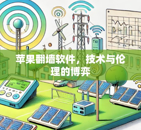 苹果翻墙软件,技术与伦理的博弈
