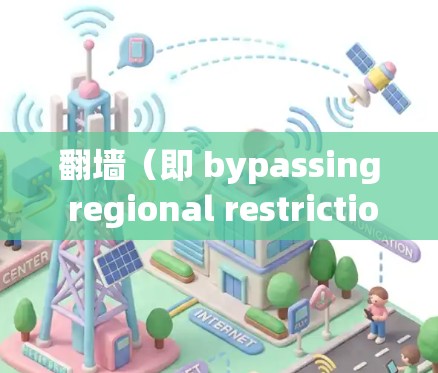 翻墙(即 bypassing regional restrictions or censorship)通常是为了访问被限制访问的网站或内容。免费软件可以帮助你实现这一点,但请注意以下几点