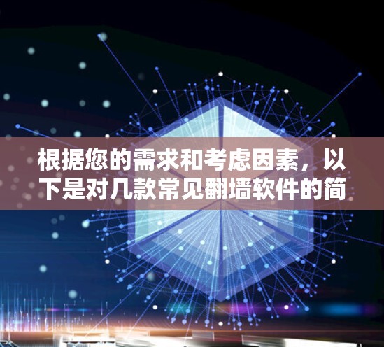 根据您的需求和考虑因素,以下是对几款常见翻墙软件的简要分析和建议