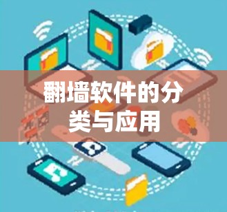 翻墙软件的分类与应用