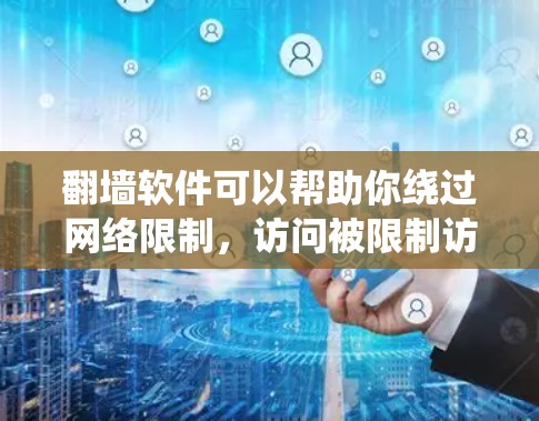 翻墙软件可以帮助你绕过网络限制,访问被限制访问的网站或内容。对于Mac用户,以下是一些常用的翻墙软件及其使用方法