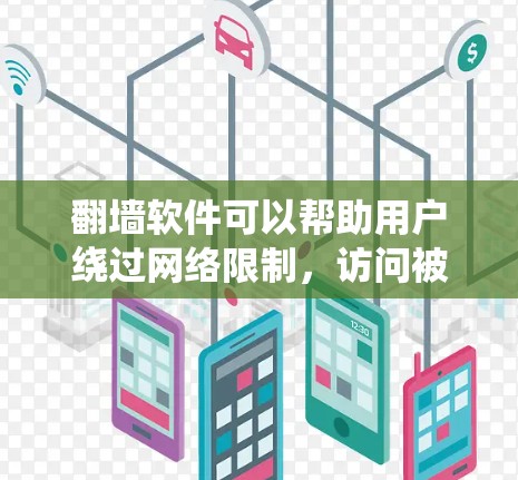 翻墙软件可以帮助用户绕过网络限制,访问被限制访问的网站。以下是一些常见的翻墙软件及其优缺点 翻墙软件可以帮助用户绕过网络限制,访问被限制访问的网站。以下是一些常见的翻墙软件及其优缺点