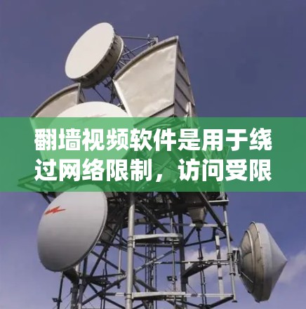 翻墙视频软件是用于绕过网络限制,访问受限的视频内容的工具。以下是一些常见的翻墙视频软件及其使用方法和注意事项