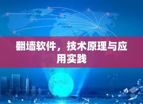 翻墙软件,技术原理与应用实践