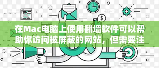 在Mac电脑上使用翻墙软件可以帮助你访问被屏蔽的网站,但需要注意以下几点 在Mac电脑上使用翻墙软件可以帮助你访问被屏蔽的网站,但需要注意以下几点