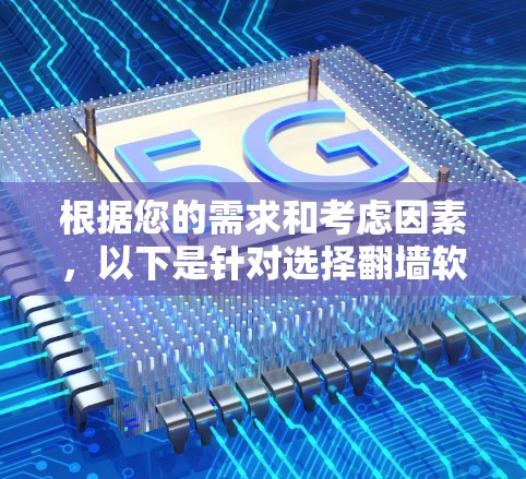根据您的需求和考虑因素,以下是针对选择翻墙软件的建议