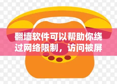 翻墙软件可以帮助你绕过网络限制,访问被屏蔽的网站或服务。然而,使用翻墙软件可能会涉及法律和网络安全的问题,因此需要谨慎使用。以下是一些常见的手机翻墙软件建议(仅供参考) 翻墙软件可以帮助你绕过网络限制,访问被屏蔽的网站或服务。然而,使用翻墙软件可能会涉及法律和网络安全的问题,因此需要谨慎使用。以下是一些常见的手机翻墙软件建议(仅供参考)