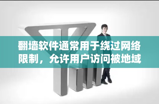 翻墙软件通常用于绕过网络限制,允许用户访问被地域锁定或内容过滤的网站和服务。常见的翻墙软件包括VPN(虚拟专用网络)代理服务器、DNS解析器等。以下是一些常见的翻墙软件及其使用方法和注意事项
