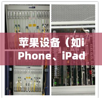 苹果设备(如iPhone、iPad等)在网络限制下,使用翻墙软件或VPN来绕过地域锁定或内容限制是可能的,但需要注意以下几点 苹果设备(如iPhone、iPad等)在网络限制下,使用翻墙软件或VPN来绕过地域锁定或内容限制是可能的,但需要注意以下几点