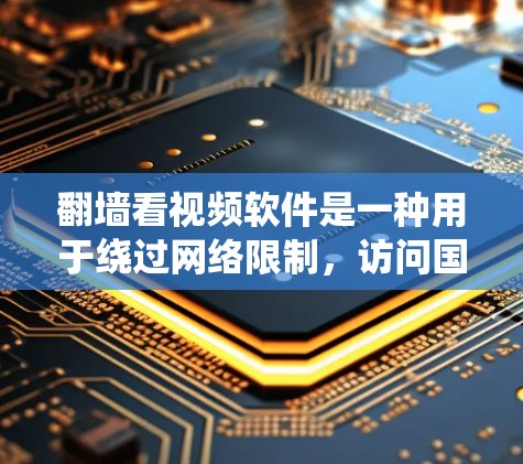 翻墙看视频软件是一种用于绕过网络限制,访问国外视频网站的工具。以下是对该主题的详细分析和总结 翻墙看视频软件是一种用于绕过网络限制,访问国外视频网站的工具。以下是对该主题的详细分析和总结