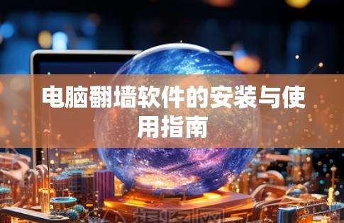 电脑翻墙软件的安装与使用指南