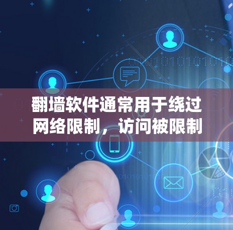 翻墙软件通常用于绕过网络限制,访问被限制访问的网站或内容。以下是一些常见的翻墙软件和工具,但请注意,这些工具可能涉及法律和道德问题,使用时需谨慎