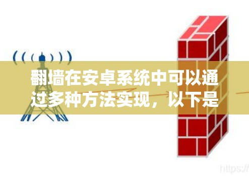 翻墙在安卓系统中可以通过多种方法实现,以下是详细的步骤指南