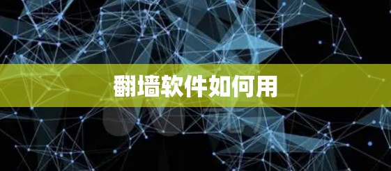 翻墙软件如何用