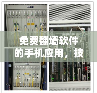 免费翻墙软件的手机应用,技术与安全的双重考验