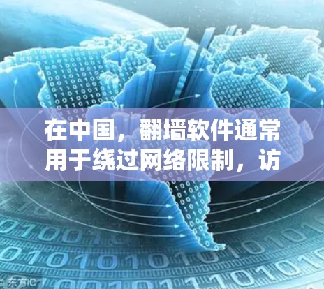 在中国,翻墙软件通常用于绕过网络限制,访问被国内网络管理员屏蔽的网站或服务。然而,使用这些软件可能涉及法律和网络安全问题,因此需谨慎使用。以下是一些常见的免费翻墙软件及其注意事项