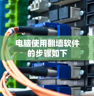电脑使用翻墙软件的步骤如下
