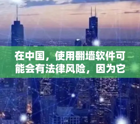 在中国,使用翻墙软件可能会有法律风险,因为它可能被用来绕过网络审查或访问被限制的网站。请确保你了解并遵守当地法律法规。如果你仍想尝试翻墙软件,以下是一些常见的安卓翻墙软件名单(仅供参考)