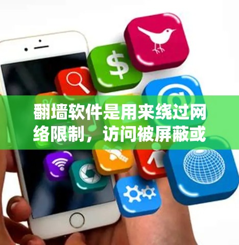翻墙软件是用来绕过网络限制,访问被屏蔽或限制访问的网站和内容的工具。这些软件通过各种手段,如使用VPN、代理服务器、DNS优化或加密网络流量等方式,来隐藏或改变你的网络位置,避开网络审查