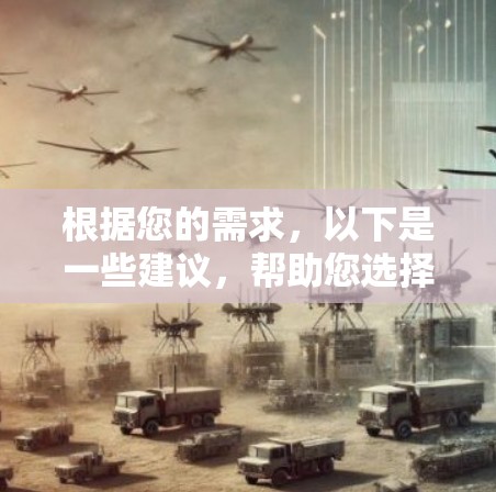 根据您的需求,以下是一些建议,帮助您选择适合的翻墙软件