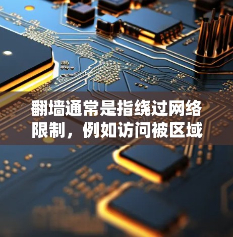 翻墙通常是指绕过网络限制,例如访问被区域限制的网站或服务。使用软件来实现翻墙有多种方法,但需要注意合法性和道德问题。以下是一些常用的软件和方法