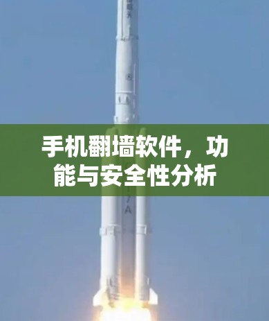 手机翻墙软件,功能与安全性分析