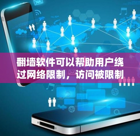 翻墙软件可以帮助用户绕过网络限制,访问被限制的网站或内容。但请注意,使用这些软件可能存在法律和道德问题,具体取决于你的国家或地区的法律法规。以下是一些常用的翻墙软件和工具,供你参考