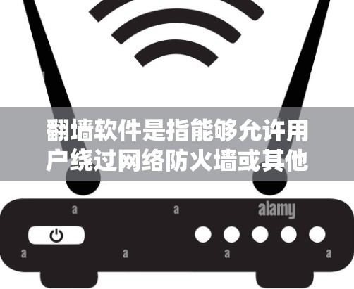 翻墙软件是指能够允许用户绕过网络防火墙或其他访问限制的软件。这些软件通常用于访问被网络管理员限制访问的网站、内容或服务。以下是翻墙软件的主要特点和常见用途