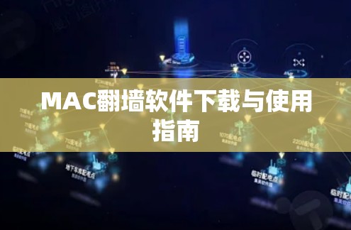 MAC翻墙软件下载与使用指南 MAC翻墙软件下载与使用指南