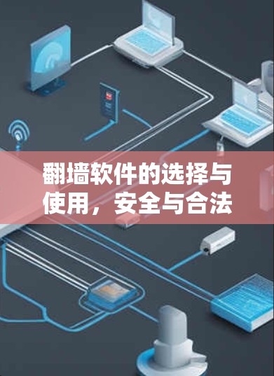 翻墙软件的选择与使用,安全与合法性的平衡 翻墙软件的选择与使用,安全与合法性的平衡